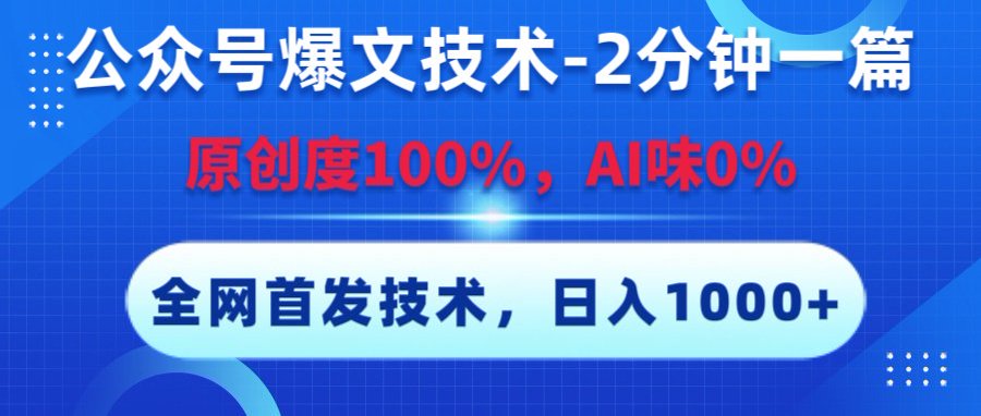 公众号爆文技术,2分钟一篇,原创度100%,AI味0,复制粘贴,日入1000+《全网首发》祝创空间-网创项目资源站-副业项目-创业项目-搞钱项目祝创空间