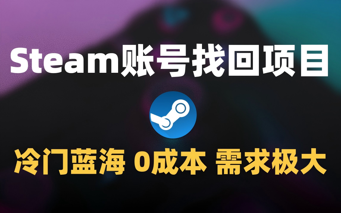冷门0成本项目：代申诉Steam被盗账号祝创空间-网创项目资源站-副业项目-创业项目-搞钱项目祝创空间