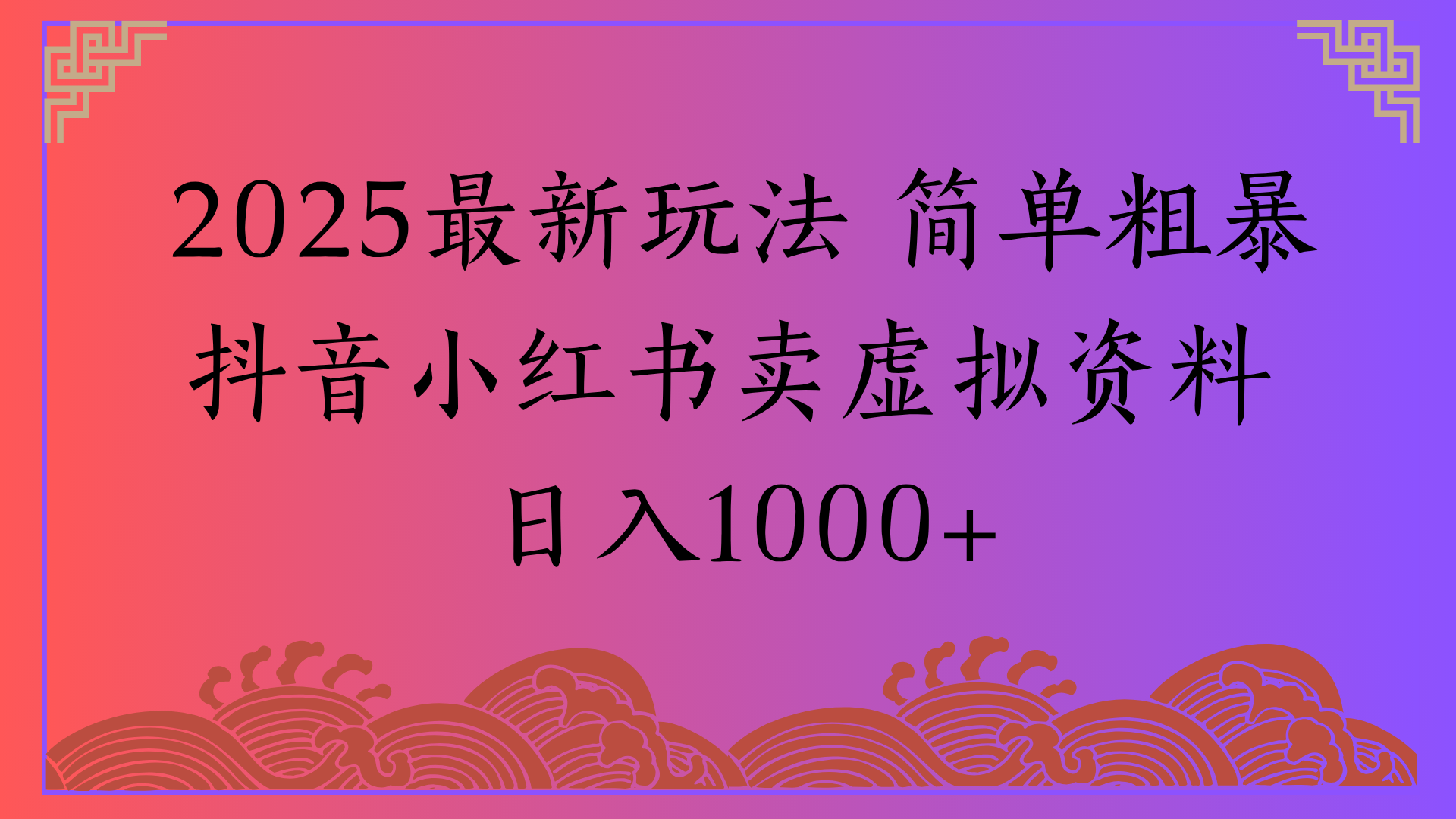 2025最新玩法 简单粗暴抖音小红书卖虚拟资料日入1000+祝创空间-网创项目资源站-副业项目-创业项目-搞钱项目祝创空间