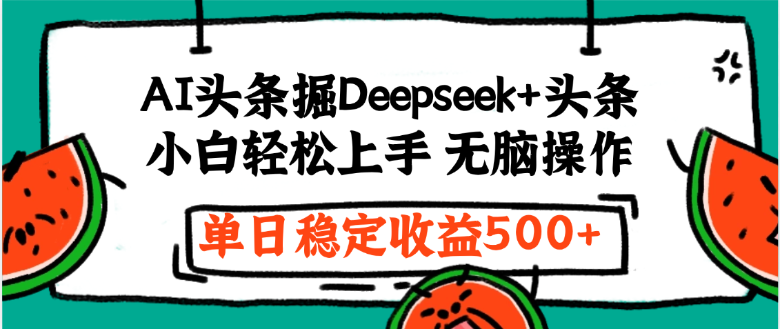 最新AI头条掘金 Deepseek+头条，小白轻松上手 无脑操作，单日稳定收益1000+保姆及教程祝创空间-网创项目资源站-副业项目-创业项目-搞钱项目祝创空间