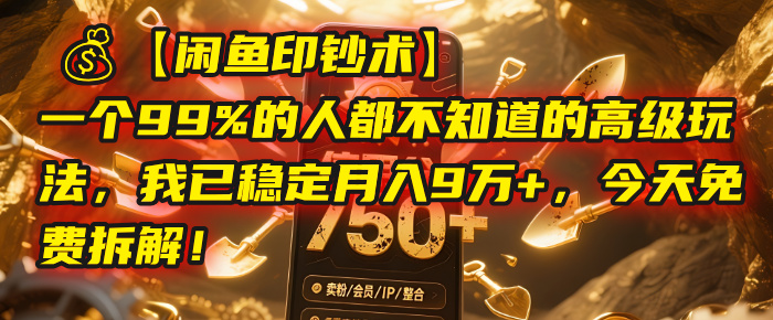 【闲鱼印钞术】一个99%的人都不知道的高级玩法,我已稳定月入9万+,今天免费拆解!祝创空间-网创项目资源站-副业项目-创业项目-搞钱项目祝创空间