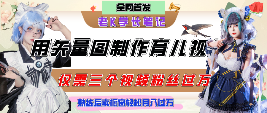 用矢量图制作育儿知识，条条爆款，每条点赞破万，实操仅需10分钟，熟练后卖橱窗育儿资料轻松过万祝创空间-网创项目资源站-副业项目-创业项目-搞钱项目祝创空间