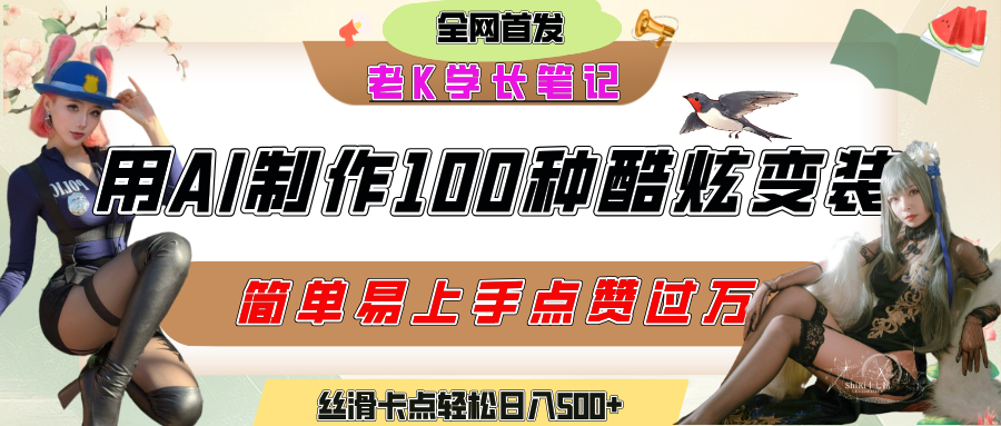 如何利用AI工具制作酷炫丝滑变装100种风格视频,发布短视频平台流量爆炸,小白也能轻松上手,熟练后轻松日入500+祝创空间-网创项目资源站-副业项目-创业项目-搞钱项目祝创空间