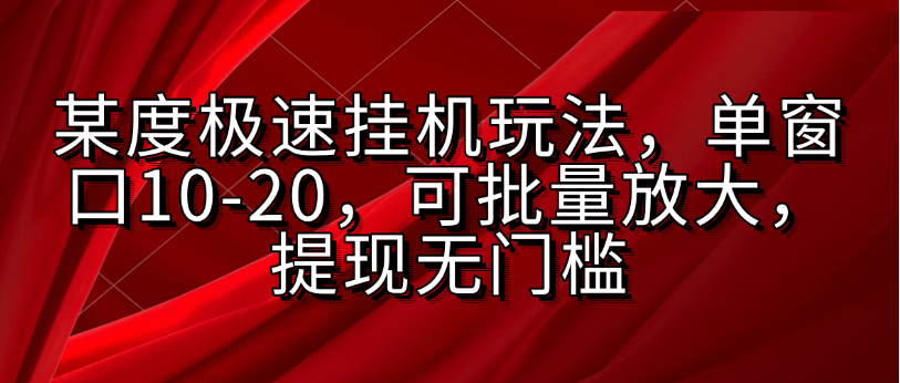 某度极速挂机玩法，单窗口10-20，可批量放大，提现无门槛祝创空间-网创项目资源站-副业项目-创业项目-搞钱项目祝创空间