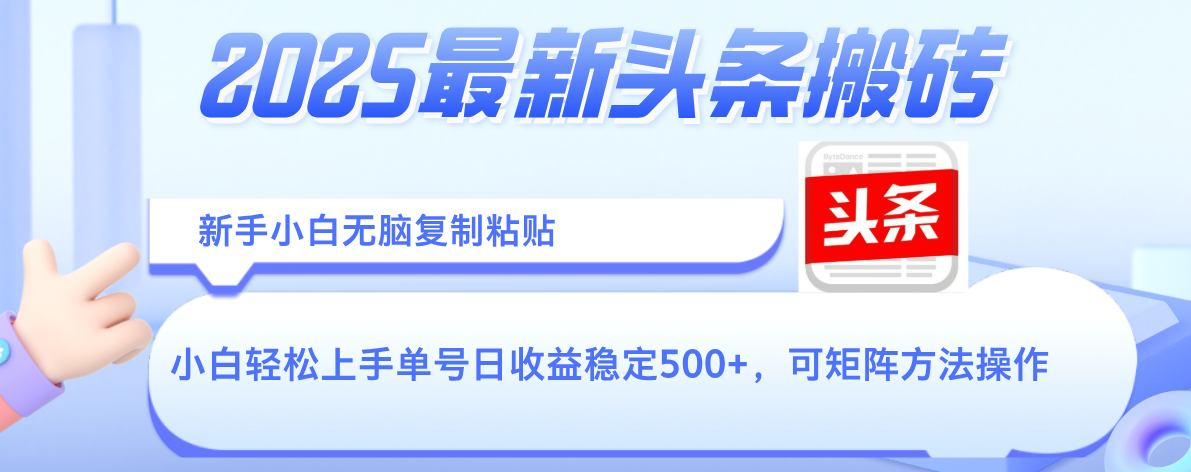 2025年最新头条搬砖，新手小白无脑复制粘贴，轻松达到单号收益500+，可矩阵放大操作祝创空间-网创项目资源站-副业项目-创业项目-搞钱项目祝创空间