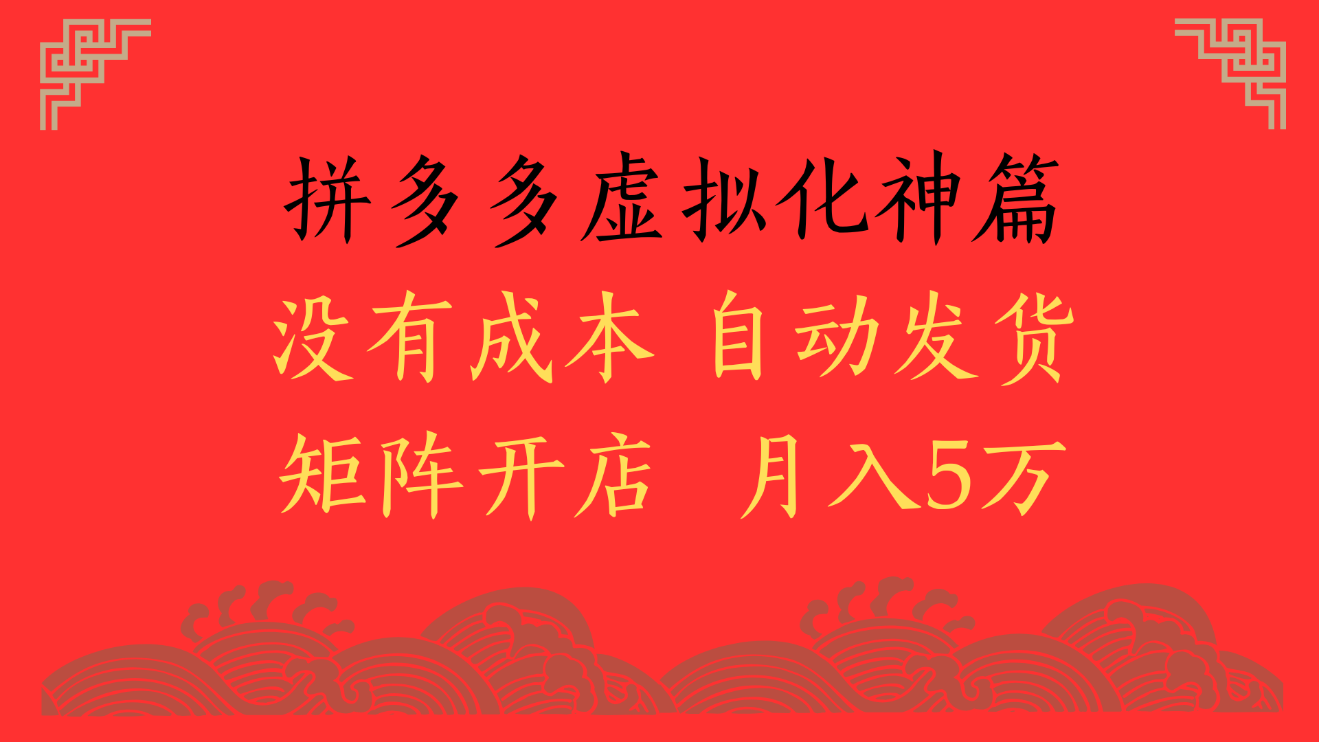 2025年最新暴力起店玩法，拼多多虚拟电商化神篇，月入5万+祝创空间-网创项目资源站-副业项目-创业项目-搞钱项目祝创空间