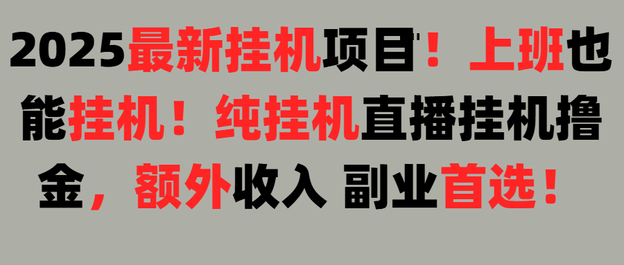 2025上班也能挂机!24小时!纯挂机直播挂机撸金!祝创空间-网创项目资源站-副业项目-创业项目-搞钱项目祝创空间