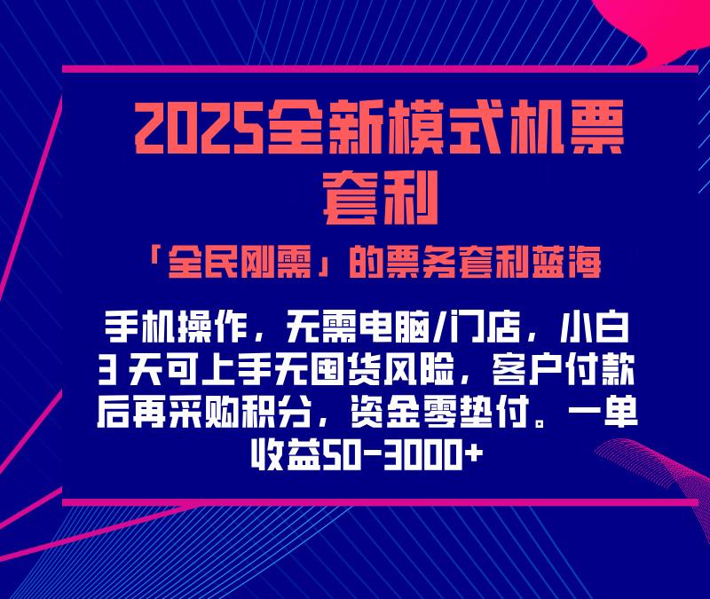 2025机票高铁火车票 「全民刚需」的票务套利蓝海！一单赚 300-1000+，月入过万实操指南！祝创空间-网创项目资源站-副业项目-创业项目-搞钱项目祝创空间