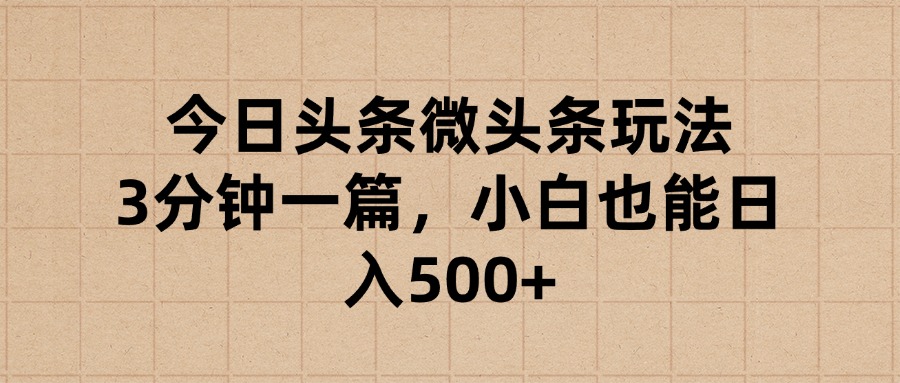 今日头条微头条玩法，3分钟一篇，小白也能日入500+祝创空间-网创项目资源站-副业项目-创业项目-搞钱项目祝创空间