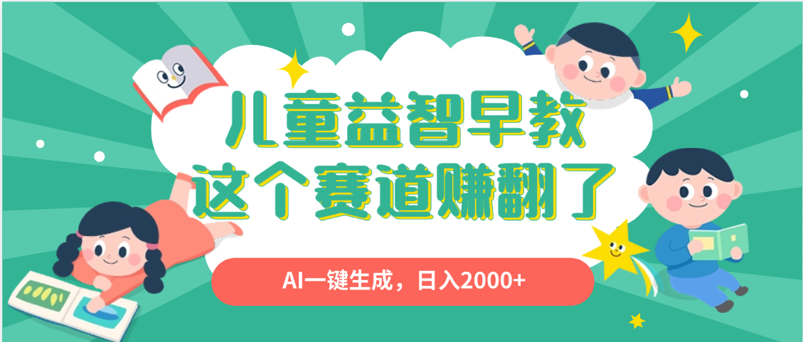 利用AI一键生成原创视频，儿童益智早教，日入2000+，小白看完也能秒上手祝创空间-网创项目资源站-副业项目-创业项目-搞钱项目祝创空间