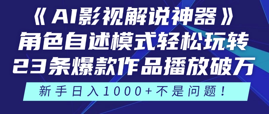 《AI影视解说神器》角色自述模式轻松玩转！23条爆款作品播放破万，3种变现渠道叠加收益，新手日入1000+不是问题！祝创空间-网创项目资源站-副业项目-创业项目-搞钱项目祝创空间