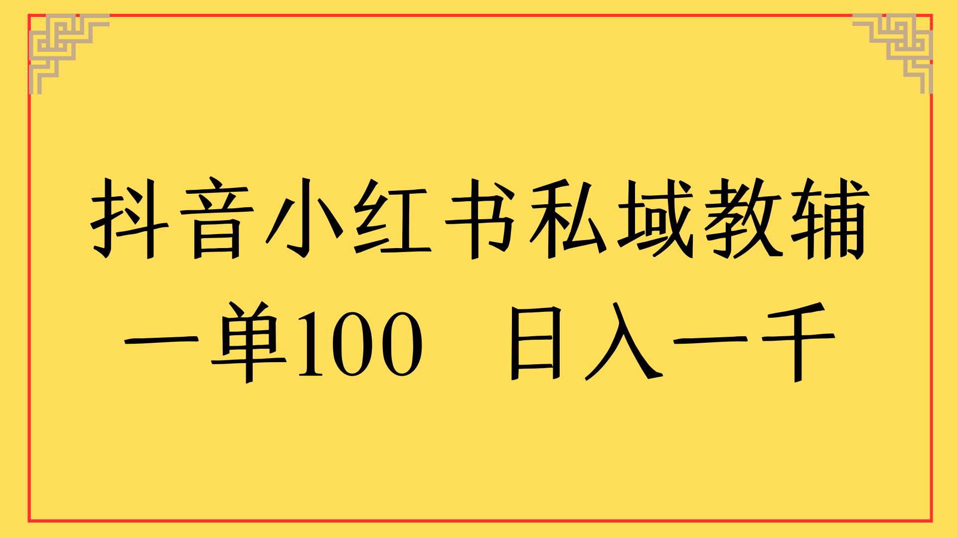 抖音小红书私域教辅一单100 日入一千祝创空间-网创项目资源站-副业项目-创业项目-搞钱项目祝创空间