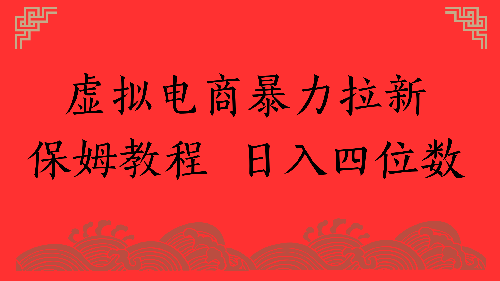 虚拟电商暴力拉新，保姆教程 日入四位数祝创空间-网创项目资源站-副业项目-创业项目-搞钱项目祝创空间