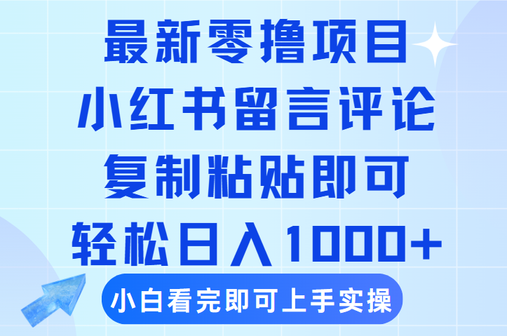 最新零撸小项目，小红书留言评论，复制粘贴即可赚钱，轻松日入1000+祝创空间-网创项目资源站-副业项目-创业项目-搞钱项目祝创空间