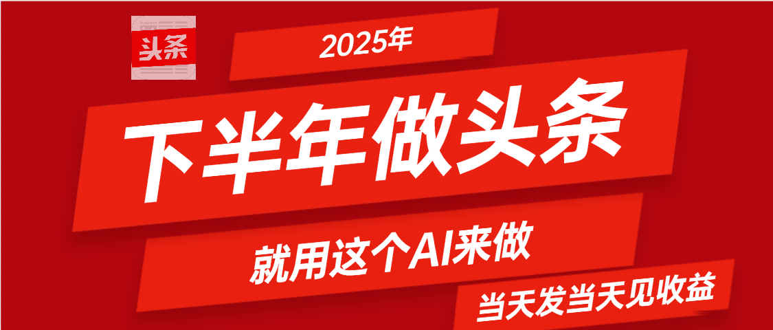 2025年下半年【头条+AI】复制粘贴，暴利变现，当天发第二天更新收益，单日变现可达4位数祝创空间-网创项目资源站-副业项目-创业项目-搞钱项目祝创空间