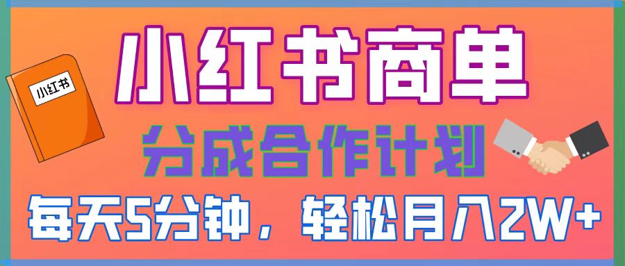 2025副业黑马曝光，0门槛小红书项目，小白也能轻松月入2万+祝创空间-网创项目资源站-副业项目-创业项目-搞钱项目祝创空间