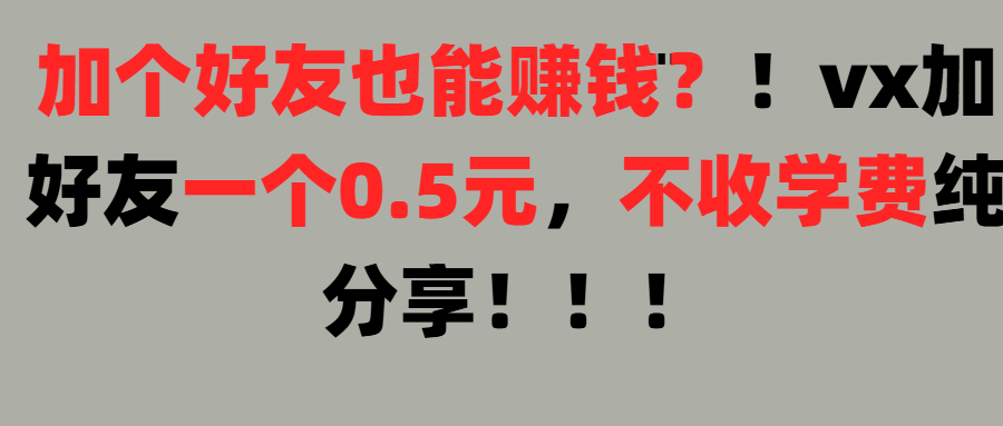加好友也能赚钱一个好友0.5元，不收学费纯分享！想赚大钱也可以，懒人也可以祝创空间-网创项目资源站-副业项目-创业项目-搞钱项目祝创空间