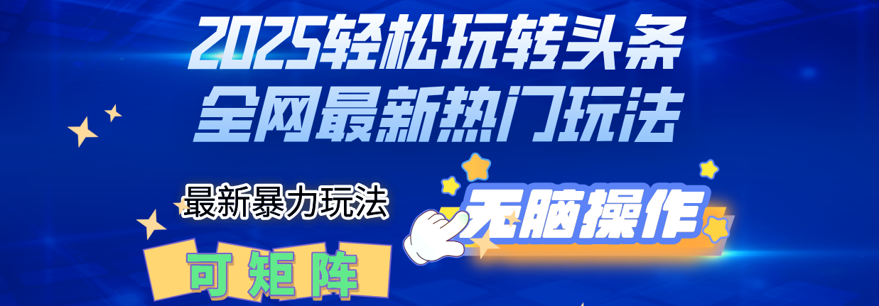 2025Deepseel轻松玩转头条暴力赛道,小白只需复制粘贴,单号稳定100-1000+祝创空间-网创项目资源站-副业项目-创业项目-搞钱项目祝创空间
