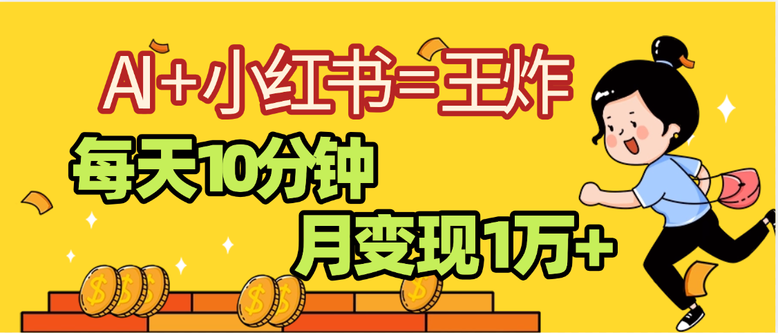 2025副业黑马曝光，0门槛小红书+AI项目，小白也能轻松月入2万+祝创空间-网创项目资源站-副业项目-创业项目-搞钱项目祝创空间