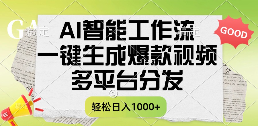 一键生成爆款视频，AI智能工作流，多平台分发，一天收益1000+祝创空间-网创项目资源站-副业项目-创业项目-搞钱项目祝创空间