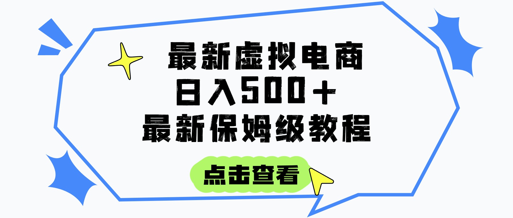 日入300+的虚拟电商项目，保姆级教程，全网最详细，操作简单，每天一个小时，实现被动收入祝创空间-网创项目资源站-副业项目-创业项目-搞钱项目祝创空间