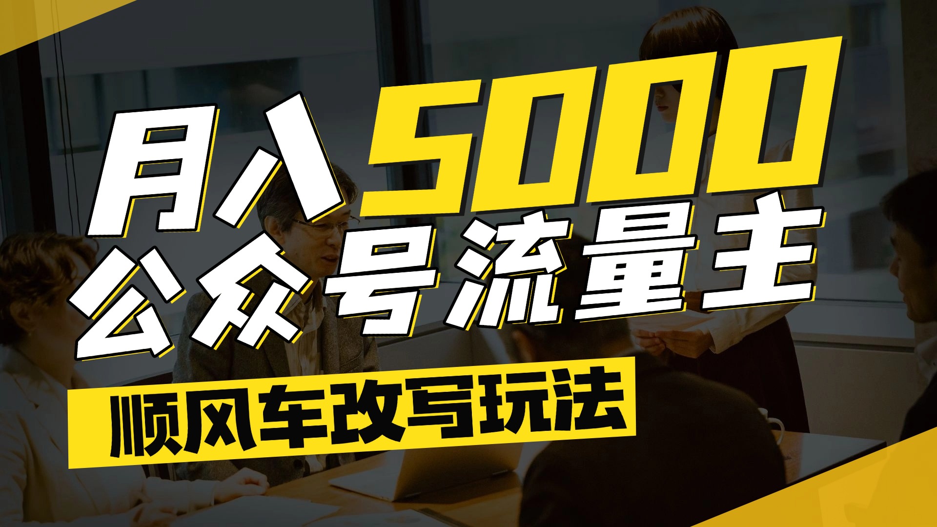 每月至少5000+，公众号流量主爆款文章顺风车改写玩法，适合全领域赛道祝创空间-网创项目资源站-副业项目-创业项目-搞钱项目祝创空间
