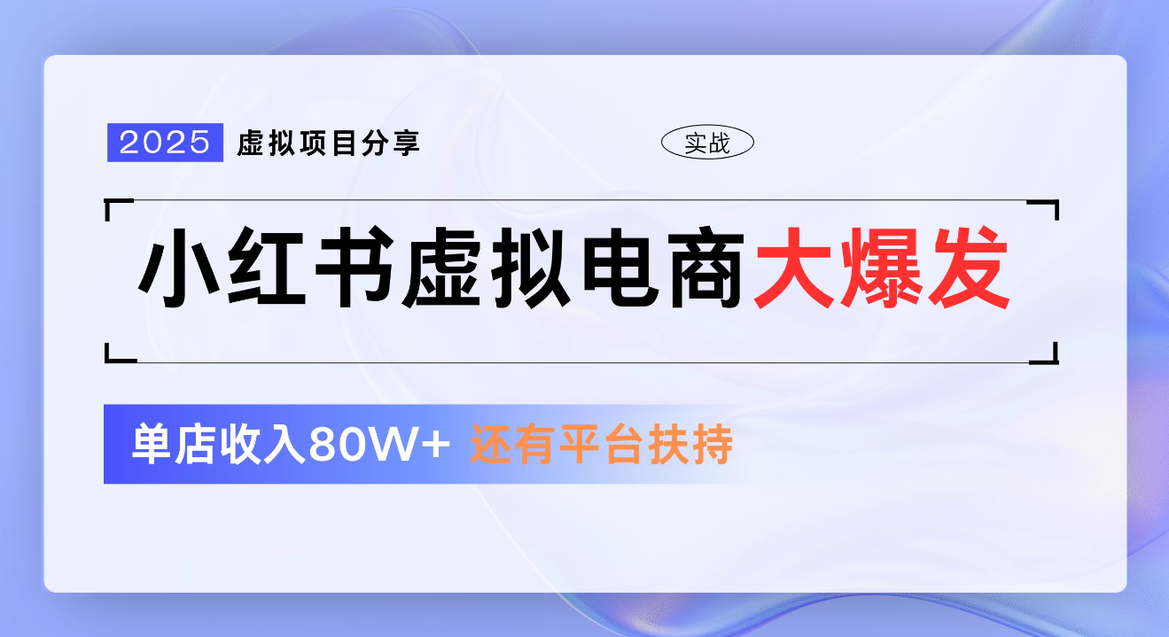 小红书虚拟电商项目，新手单店月入1W，0门槛1拖3玩法祝创空间-网创项目资源站-副业项目-创业项目-搞钱项目祝创空间