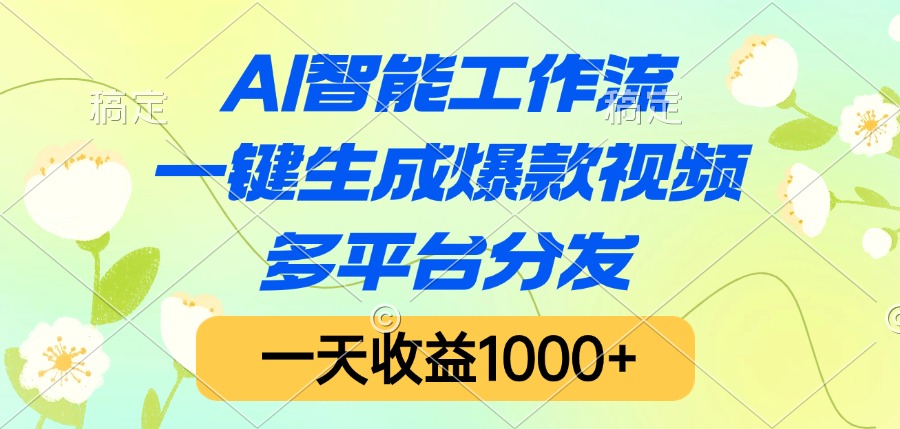 AI智能工作流，一键生成爆款视频，多平台分发，一天收益1000+祝创空间-网创项目资源站-副业项目-创业项目-搞钱项目祝创空间