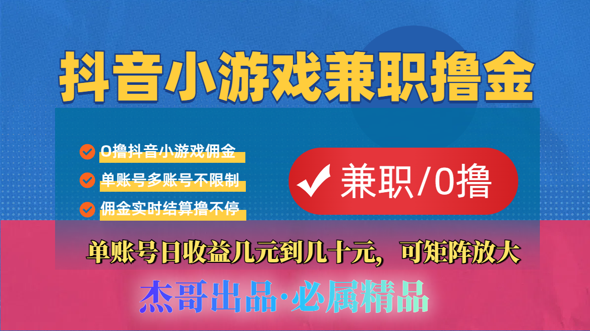 【抖音小游戏自刷项目】小白福利款,单账号每天挣几十,多刷多赚祝创空间-网创项目资源站-副业项目-创业项目-搞钱项目祝创空间