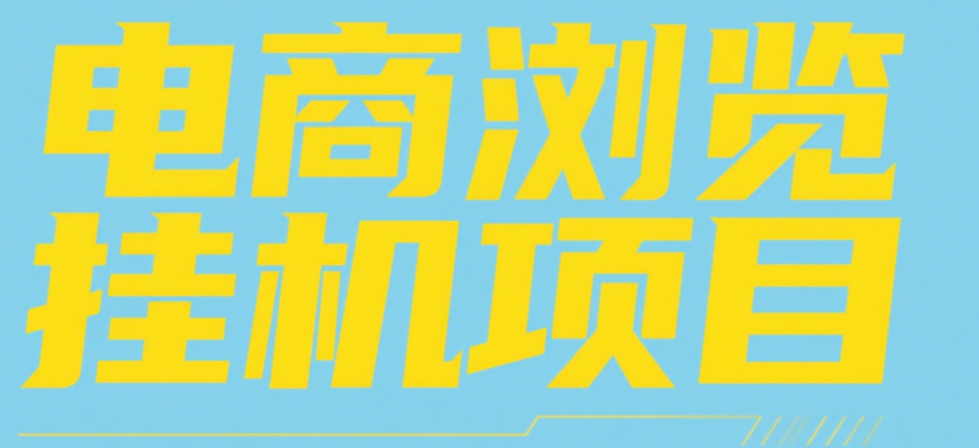 电商浏览挂机项目（日入1000＋，纯挂机脚本运行）祝创空间-网创项目资源站-副业项目-创业项目-搞钱项目祝创空间