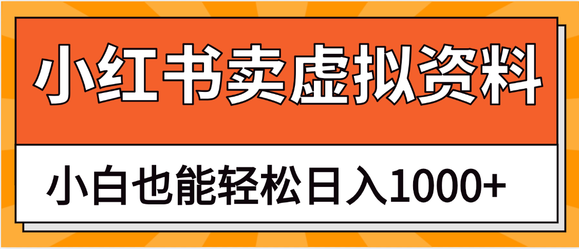 抖音小红书卖虚拟资料矩阵操作、月入过万祝创空间-网创项目资源站-副业项目-创业项目-搞钱项目祝创空间