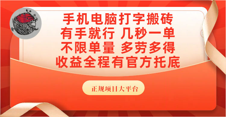 手机电脑打字搬砖，几秒一单，不限单量，多劳多得，收益全程有官方托底，正规项目大平台祝创空间-网创项目资源站-副业项目-创业项目-搞钱项目祝创空间