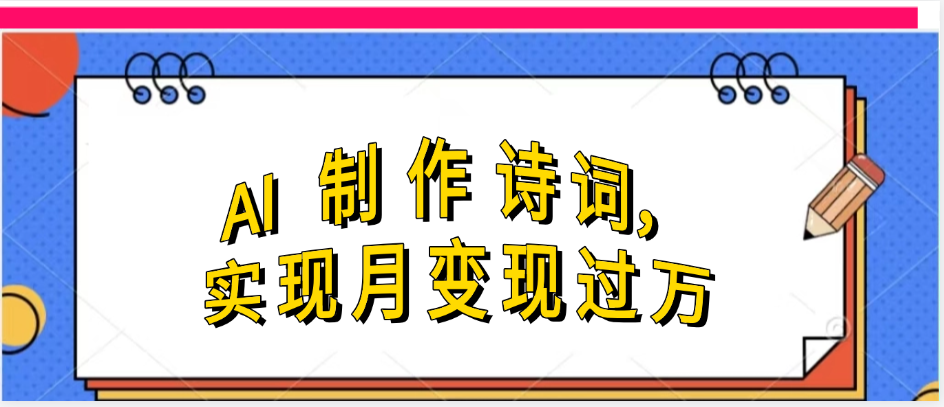 利用AI制作古诗,实现月变过万祝创空间-网创项目资源站-副业项目-创业项目-搞钱项目祝创空间