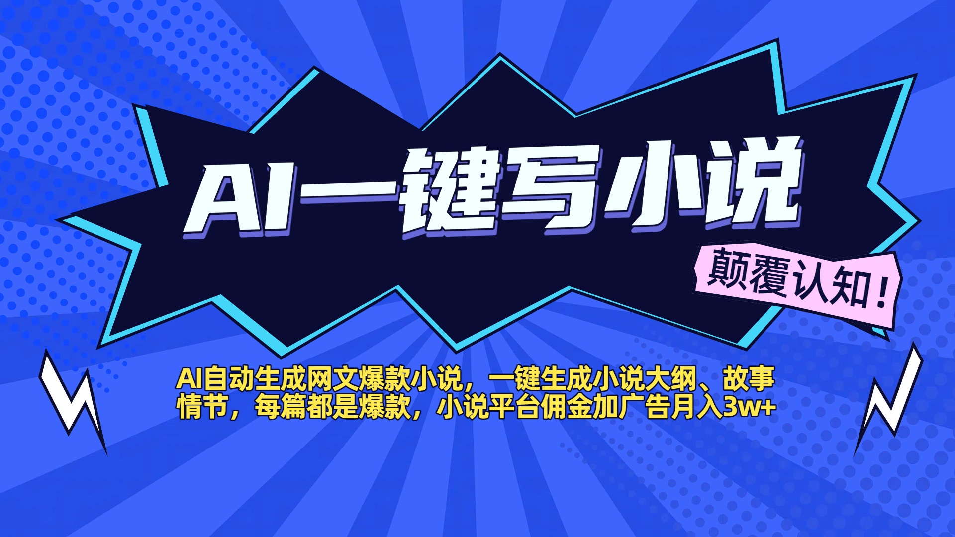 AI自动生成网文爆款小说，一键生成小说大纲、故事情节，每篇都是爆款，小说平台佣金加广告月入3w+祝创空间-网创项目资源站-副业项目-创业项目-搞钱项目祝创空间