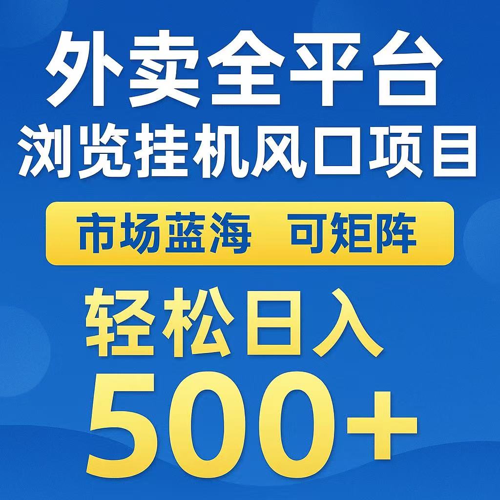 外卖全平台浏览挂机风口项目 市场蓝海 可矩阵 轻松日入500+祝创空间-网创项目资源站-副业项目-创业项目-搞钱项目祝创空间
