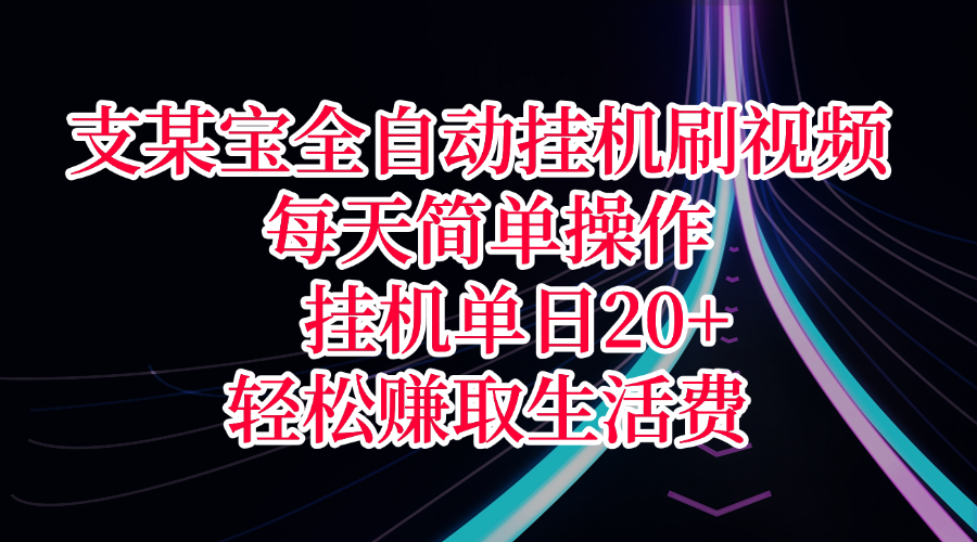 支某宝全自动挂机刷视频，每天简单操作，挂机单日20+，轻松赚取生活费祝创空间-网创项目资源站-副业项目-创业项目-搞钱项目祝创空间