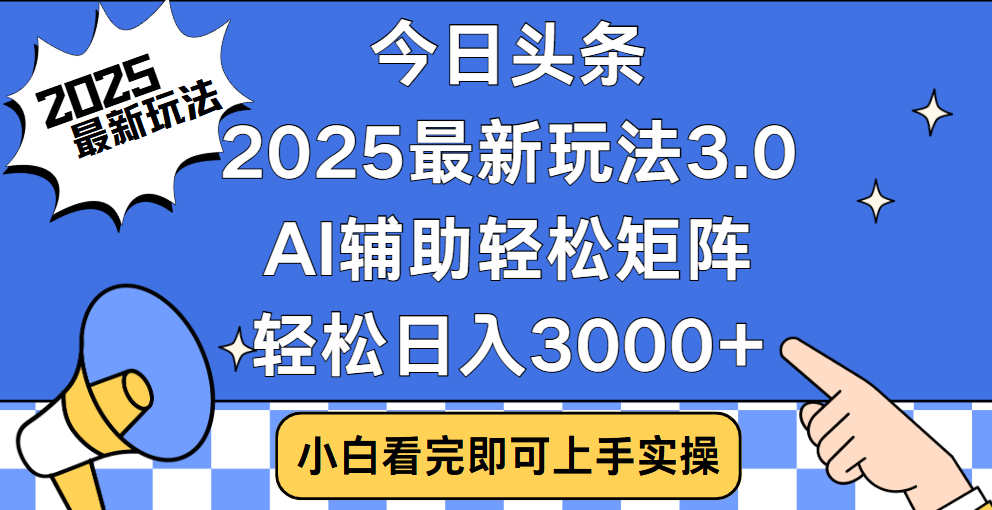 今日头条2025年最新玩法，思路简单，复制粘贴，稳定长期，轻松实现矩阵日入3000+祝创空间-网创项目资源站-副业项目-创业项目-搞钱项目祝创空间