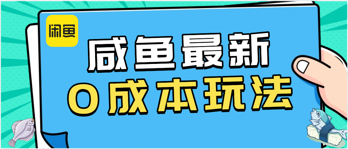 咸鱼最新0成本玩法，全网最细教程看完直接上手小白轻松日入500＋祝创空间-网创项目资源站-副业项目-创业项目-搞钱项目祝创空间