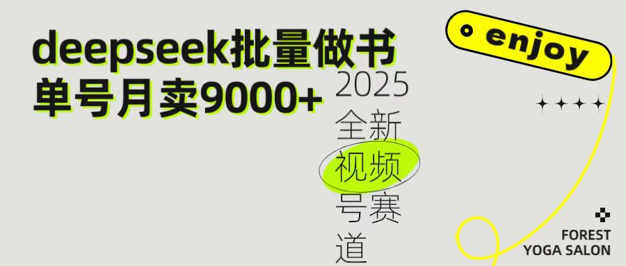 2025最新视频号项目 如何用Deepseek快速批量制作书单号 日入1000＋祝创空间-网创项目资源站-副业项目-创业项目-搞钱项目祝创空间