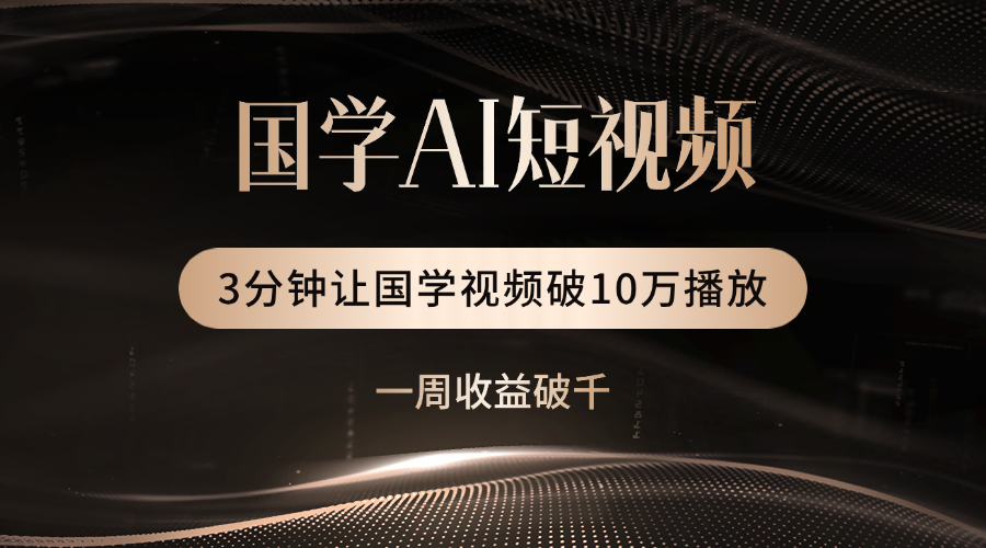 国学遇上AI！3分钟让国学视频破10万播放祝创空间-网创项目资源站-副业项目-创业项目-搞钱项目祝创空间