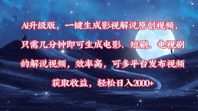 AI升级版,一键生成影视解说原创视频,只需几分钟即可生成电影,短剧,电视剧的解说视频。效率高,可多平台发布视频获取收益,轻松日入2000+祝创空间-网创项目资源站-副业项目-创业项目-搞钱项目祝创空间