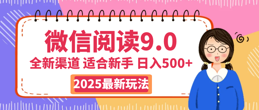 2025微信阅读惊爆新玩法来袭！零成本开启财富大门，如同手握印钞机，动动手指，单日狂赚500+，真有手就行！祝创空间-网创项目资源站-副业项目-创业项目-搞钱项目祝创空间