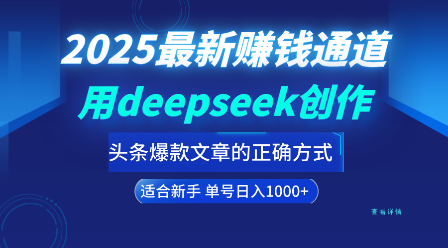 用deepseek轻松做今日头条爆款文章的正确打开方式  新手小白日入1000+祝创空间-网创项目资源站-副业项目-创业项目-搞钱项目祝创空间