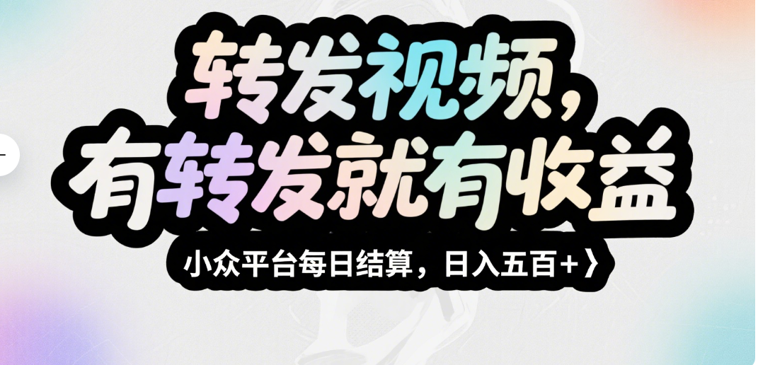 转发视频，有转发就有收益，小众平台每日结算，日入五百＋祝创空间-网创项目资源站-副业项目-创业项目-搞钱项目祝创空间