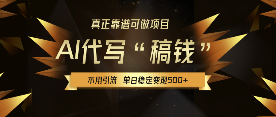【AI代写】真正靠谱可做项目，不用自己引流，单日稳定变现500+，绿色蓝海项目，主打长期稳定，快速变现！祝创空间-网创项目资源站-副业项目-创业项目-搞钱项目祝创空间