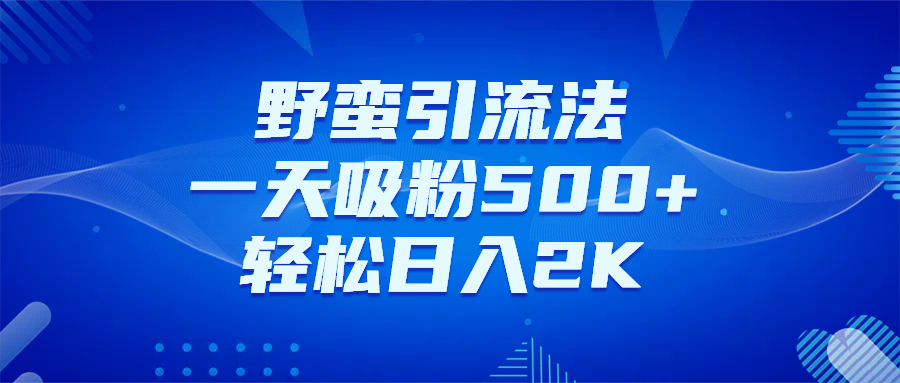 日引千粉不是梦！这套独家裂变秘籍，让你轻松卖项目当行业导师祝创空间-网创项目资源站-副业项目-创业项目-搞钱项目祝创空间