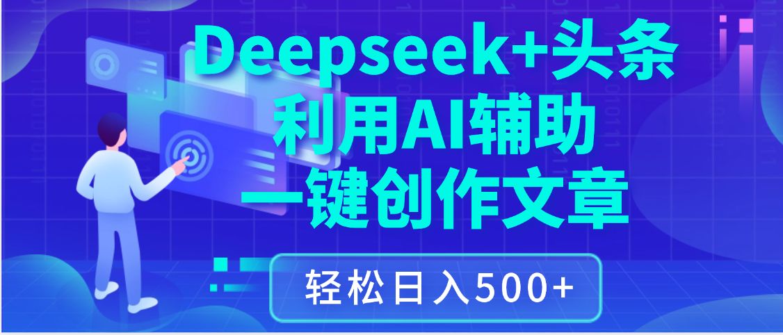 最新Deepseek+头条 利用AI辅助一键创作文章，保姆级教程，只需复制粘贴保守日入3位数祝创空间-网创项目资源站-副业项目-创业项目-搞钱项目祝创空间