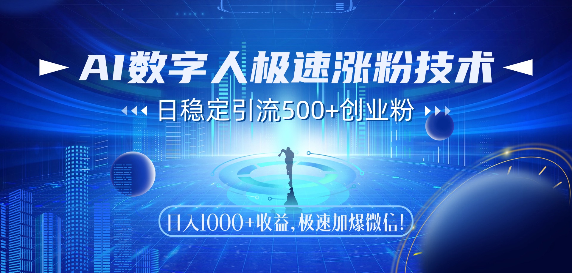 AI数字人极速涨粉技术，日稳定引流500+创业粉，日入1000+收益，极速加爆微信祝创空间-网创项目资源站-副业项目-创业项目-搞钱项目祝创空间