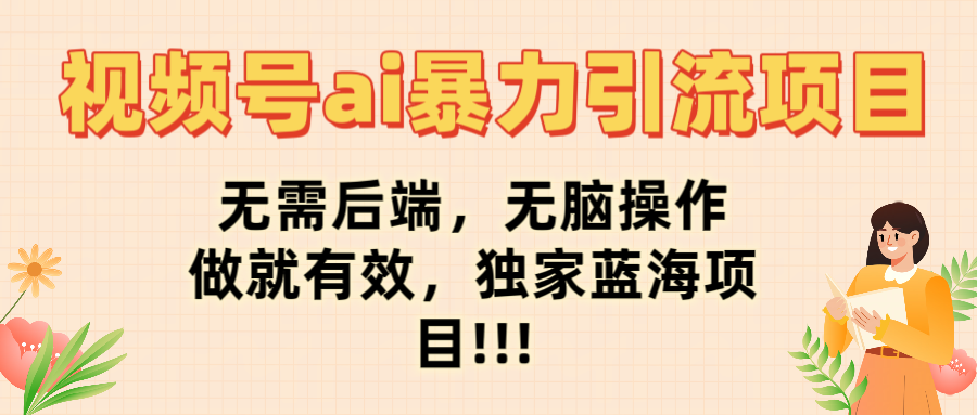 视频号ai暴力引流项目,无需后端,无脑操作,做就有效,独家蓝海项目!!!祝创空间-网创项目资源站-副业项目-创业项目-搞钱项目祝创空间