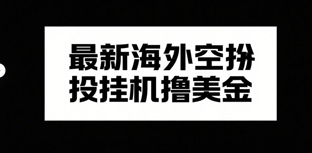 最新海外空投挂机撸美金祝创空间-网创项目资源站-副业项目-创业项目-搞钱项目祝创空间